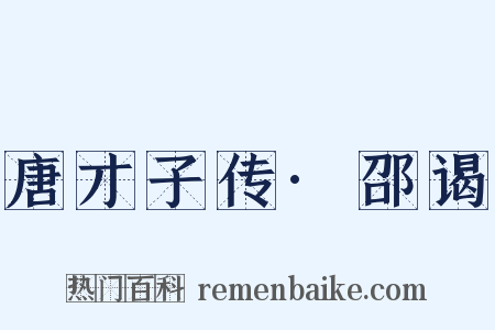 唐才子传·邵谒是什么意思的图片